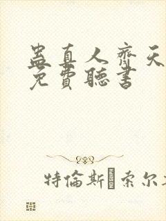 蛊真人齐天小说免费听书