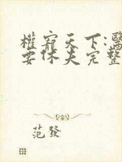 权宠天下:医妃要休夫完整版封面