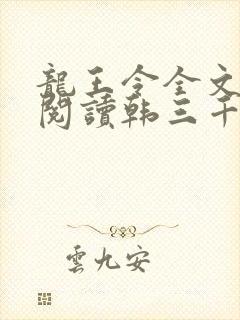 龙王令全文免费阅读韩三千