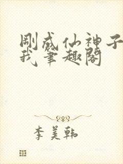 刚成仙神子孙求我笔趣阁