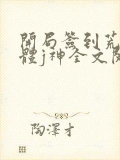 开局签到荒古圣体j神全文阅读无删减
