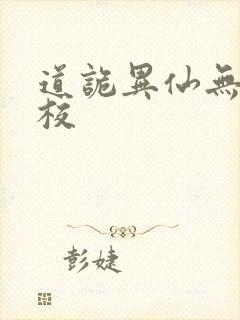 道诡异仙无错精校封面