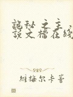 诡秘 之主 小说文档在线阅读