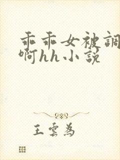 乖乖女被调教嗯啊hh小说封面
