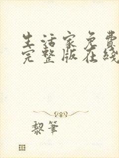 生活家免费观看完整版在线全集