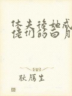 休夫后她成了大佬们的白月光