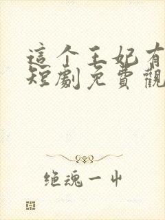 这个王妃有点野短剧免费观看全集封面