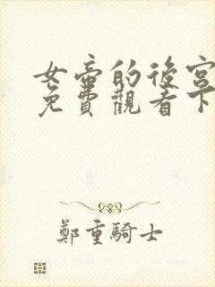 女帝的后宫漫画免费观看下拉式全部