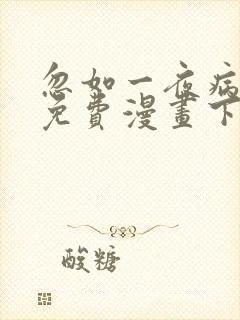 忽如一夜病娇来免费漫画下拉风在线观看