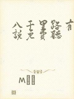 八千里路有声小说免费听