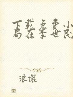 下载免费小说开局在李世民面前痛斥大唐