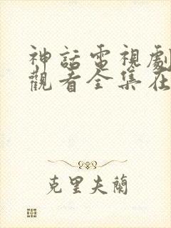 神话电视剧免费观看全集在线观看封面
