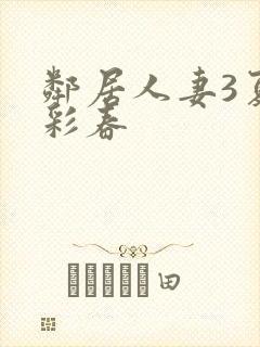 邻居人妻3夏目彩春