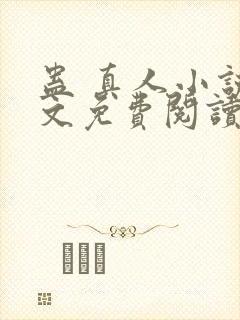 蛊 真人小说全文免费阅读