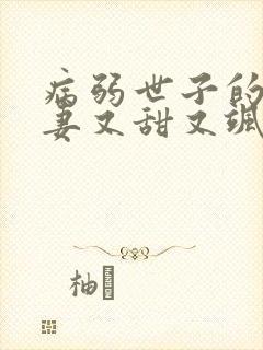 病弱世子的小福妻又甜又飒在线阅读全文封面