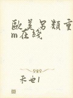 欧美另类重口sm在线