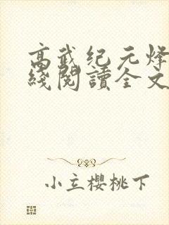 高武纪元烽仙在线阅读全文