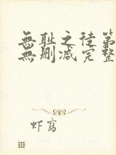 无耻之徒第六季无删减完整高清在线观看