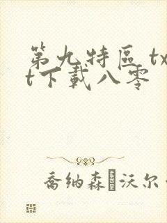 第九特区 txt下载八零