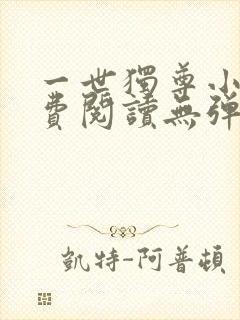 一世独尊小说免费阅读无弹窗