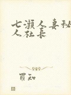 七濑人妻秘书黑人社长封面