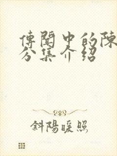 传闻中的陈芊芊分集介绍