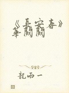 《长安春》作者华阙阙
