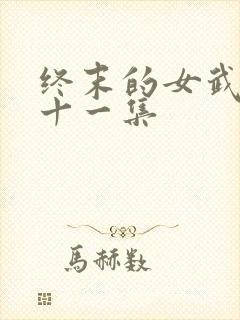 终末的女武神第十一集