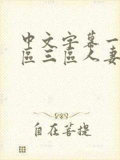 中文字幕一区二区三区人妻在线视频