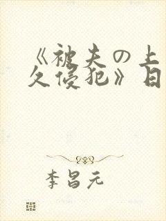 《被夫の上司持久侵犯》日本