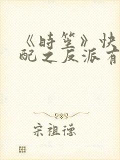 《时笙》快穿女配之反派有毒系列有