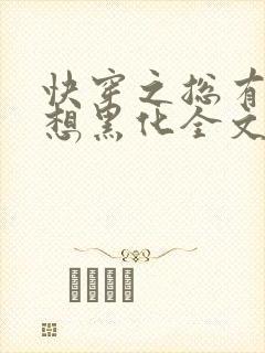 快穿之总有男神想黑化全文免费