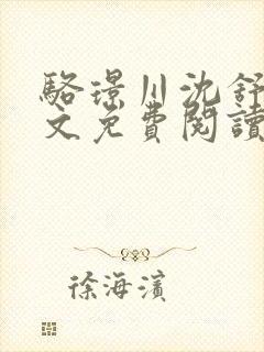 骆璟川沈舒云全文免费阅读最新章节封面