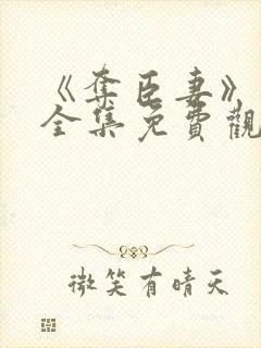 《夺臣妻》短剧全集免费观看