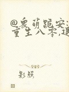 @众萌跪安: 重生八零,退婚后前夫哭红了眼