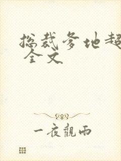 总裁爹地超给力 全文