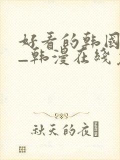 好看的韩国漫画_韩漫在线免费阅