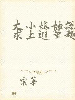 大小姐她总是不求上进笔趣阁小说