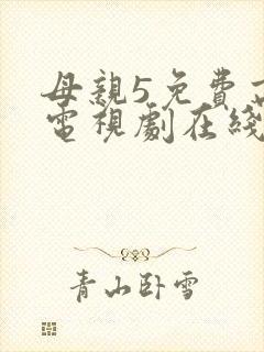 母亲5免费高清电视剧在线看免费
