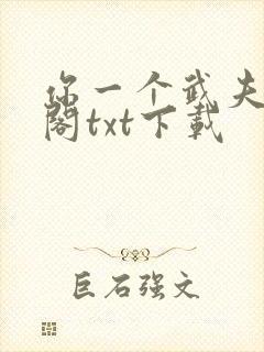 你一个武夫笔趣阁txt下载