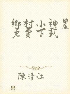 乡村小神农小说免费下载
