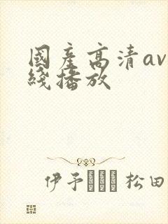 国产高清av在线播放封面