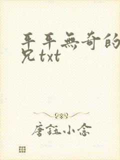 平平无奇的大师兄txt