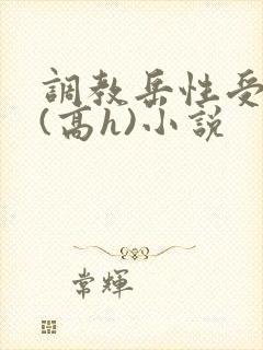 调教岳性受虐狂(高h)小说