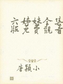 六姊妹全集完整版免费观看高清