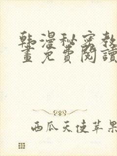 韩漫秘密教学漫画免费阅读