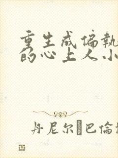 重生成偏执大佬的心上人小说无弹窗封面