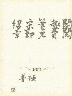 绍宋笔趣阁最新章节免费阅读