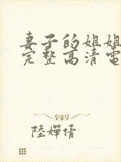 妻子的姐姐免费完整高清电视剧在线看封面