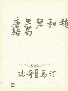 唐果儿和赵明远结局封面